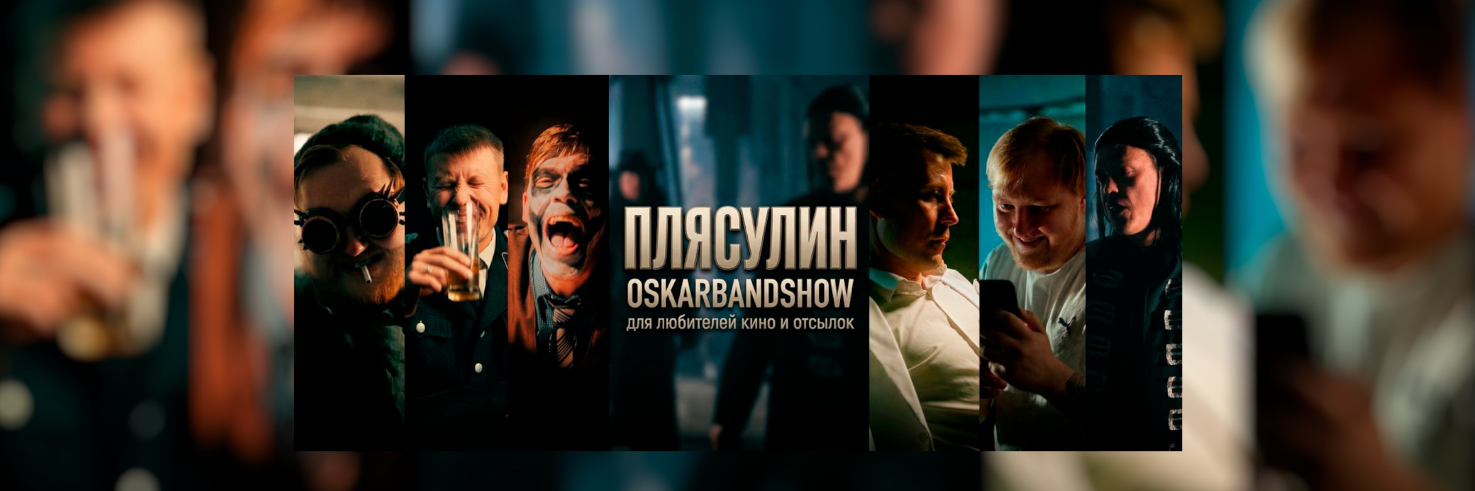 creator cover ОSКАRBANDSHOW