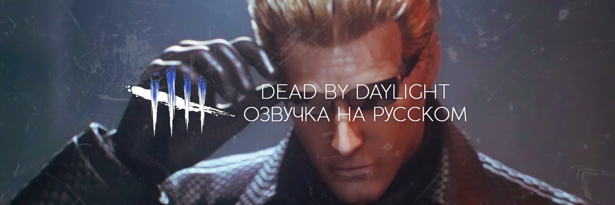 creator cover DBD На Русском
