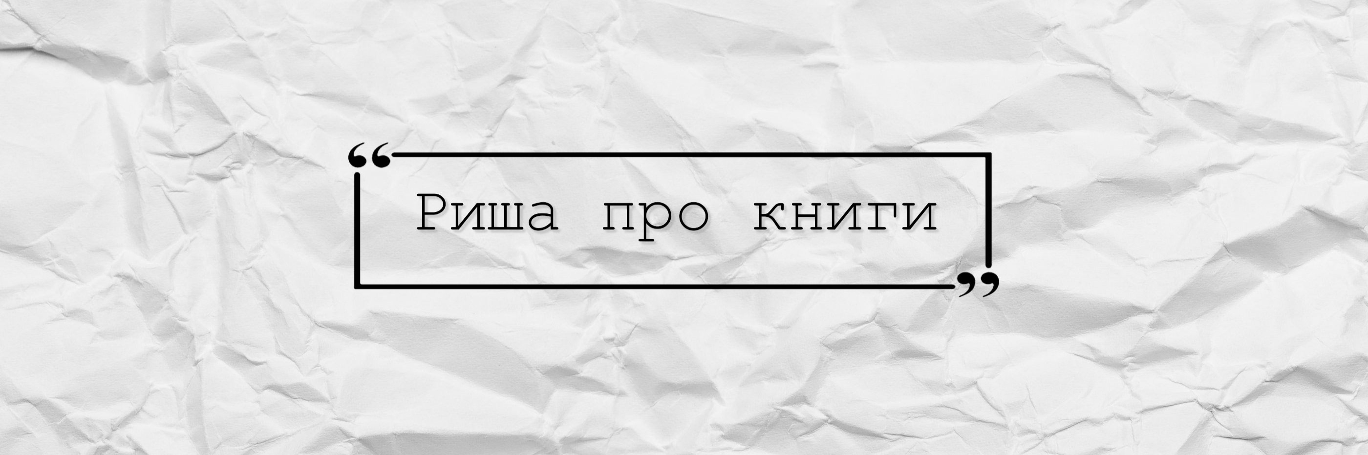 creator cover Риша про книги