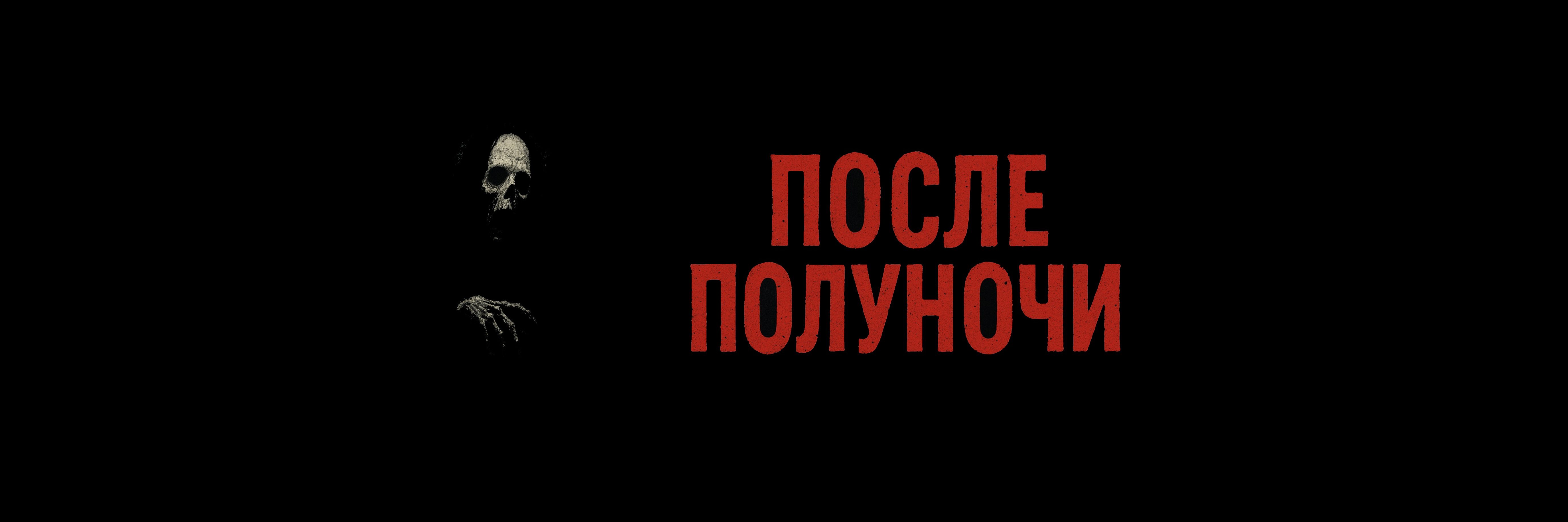 creator cover После Полуночи