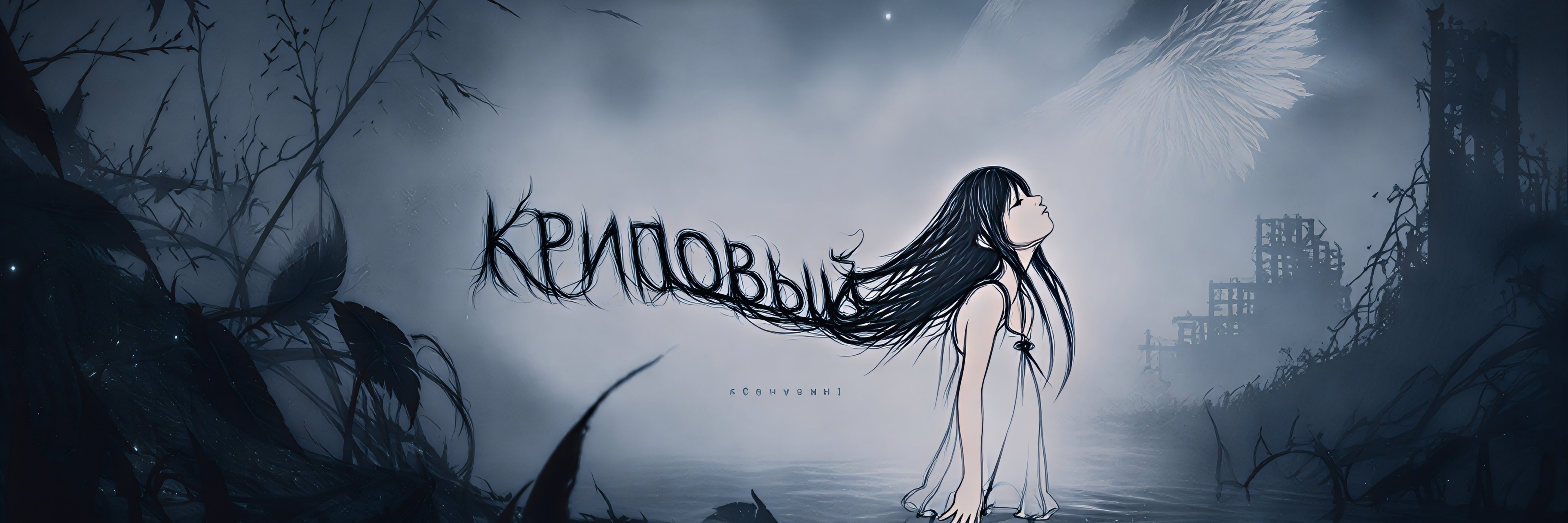 creator cover КРИПОВЫЙ