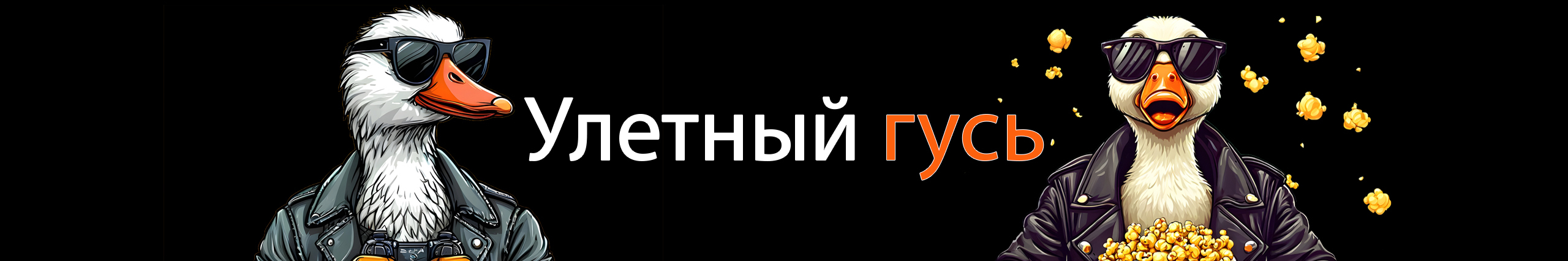 creator cover Улетный гусь