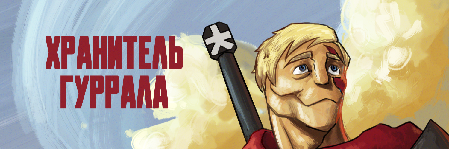 creator cover PKLN693 | Хранитель Гуррала