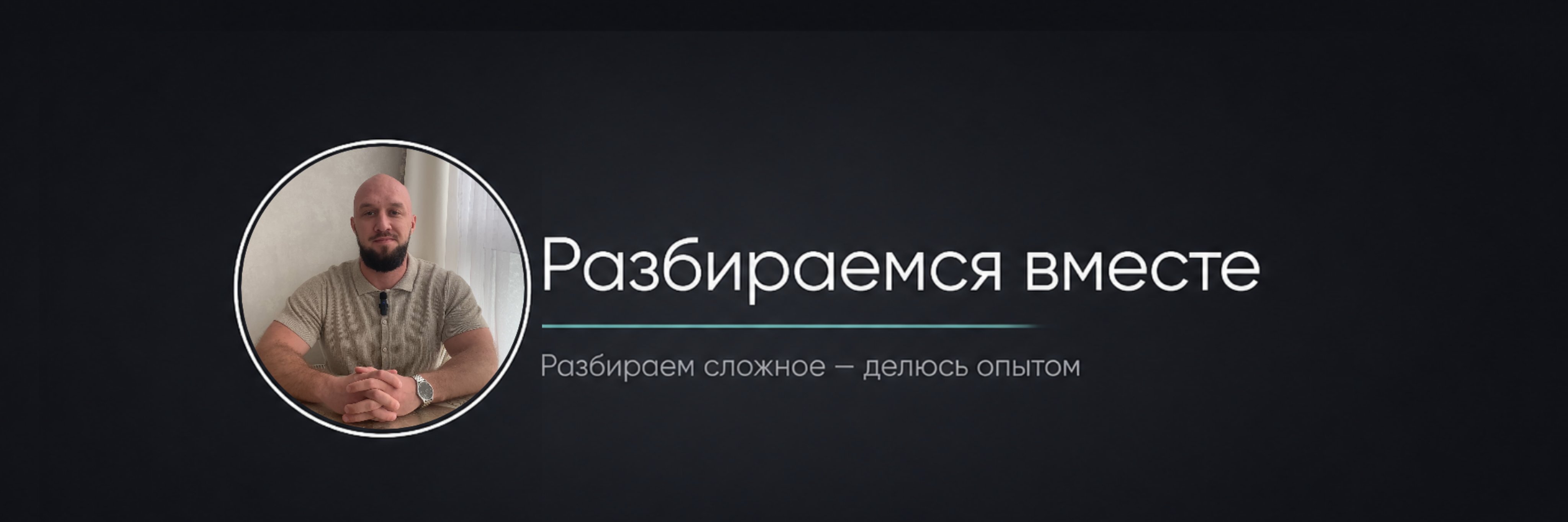 creator cover Разбираемся вместе | Даниил