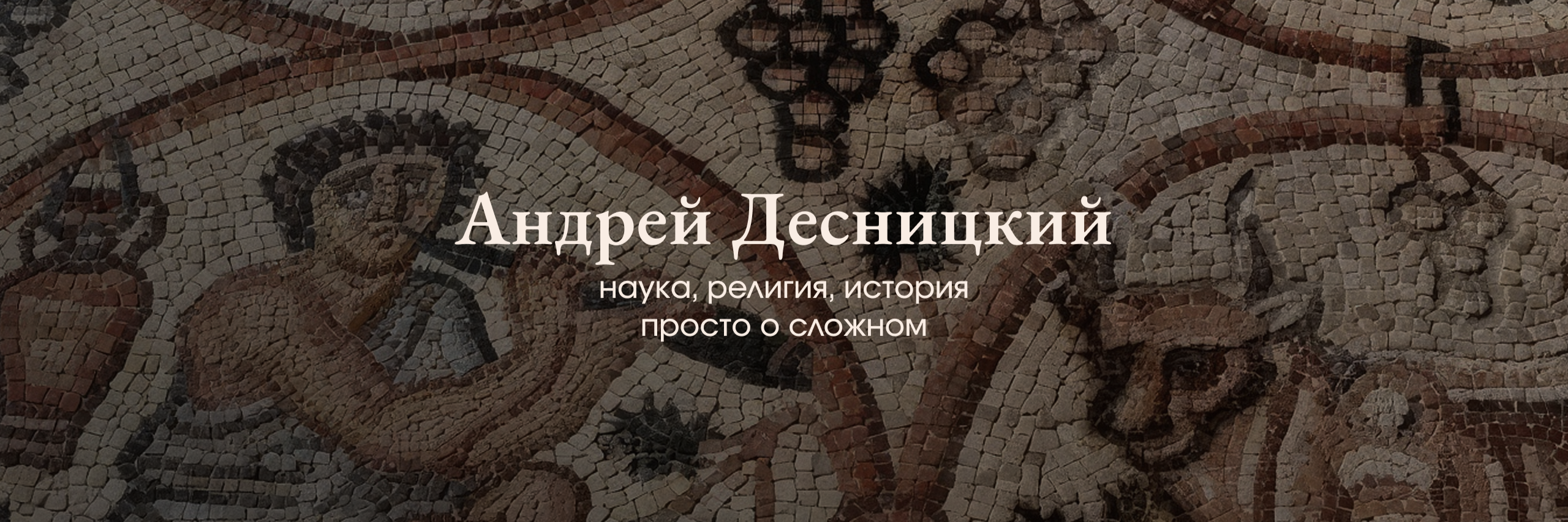 creator cover Лекции Андрея Десницкого