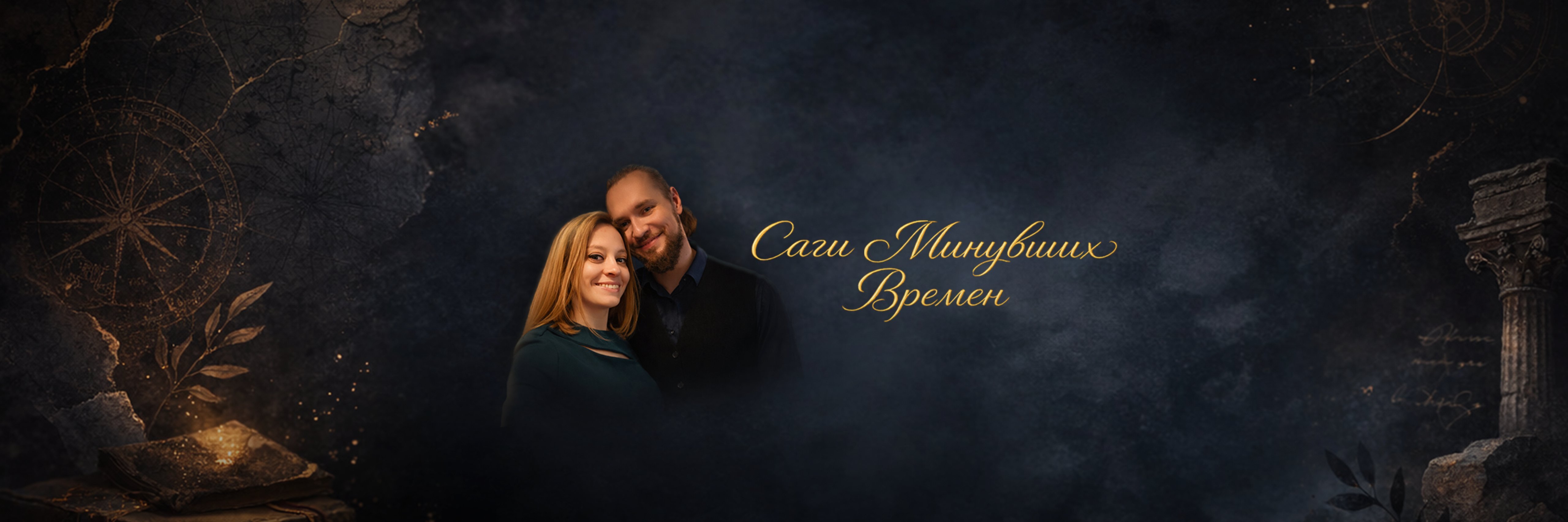 creator cover Саги Минувших времен