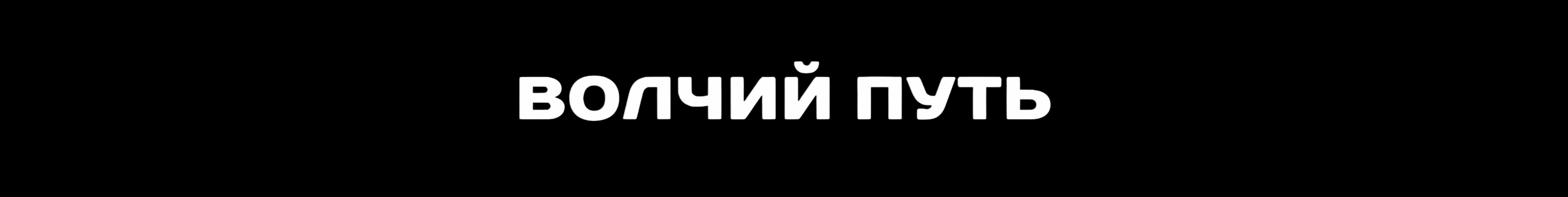 creator cover Волчий Путь
