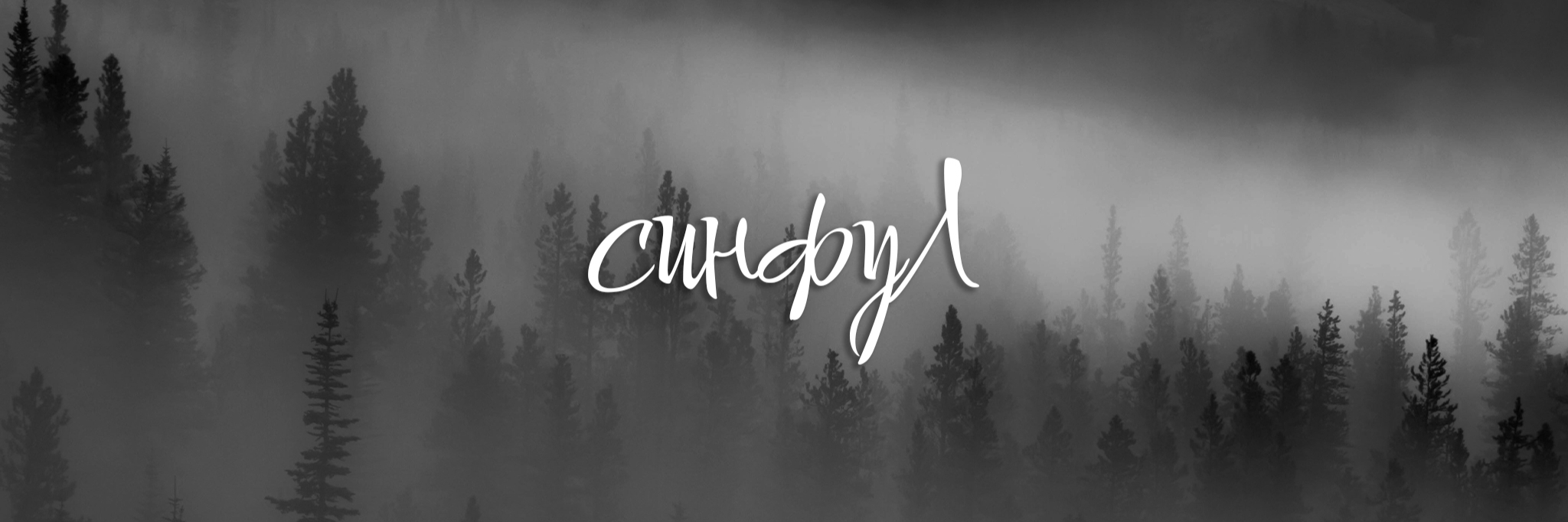 creator cover Синфул