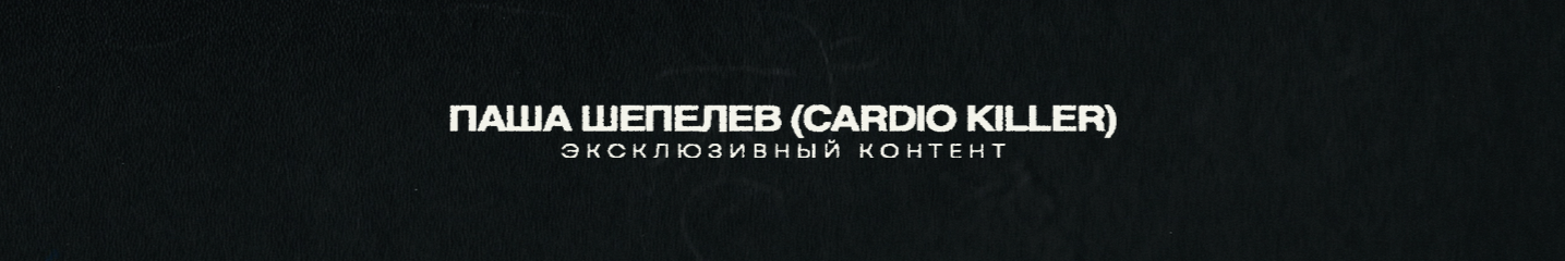 creator cover Паша Шепелев