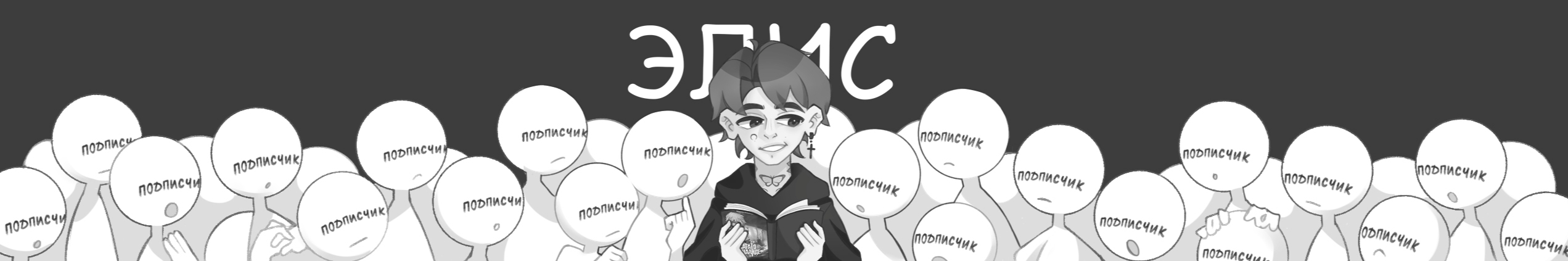 creator cover Элис ( МАНГА )