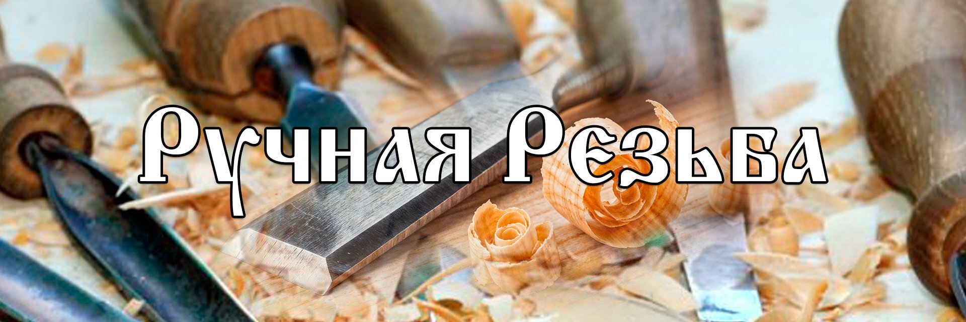 creator cover Ручная Резьба
