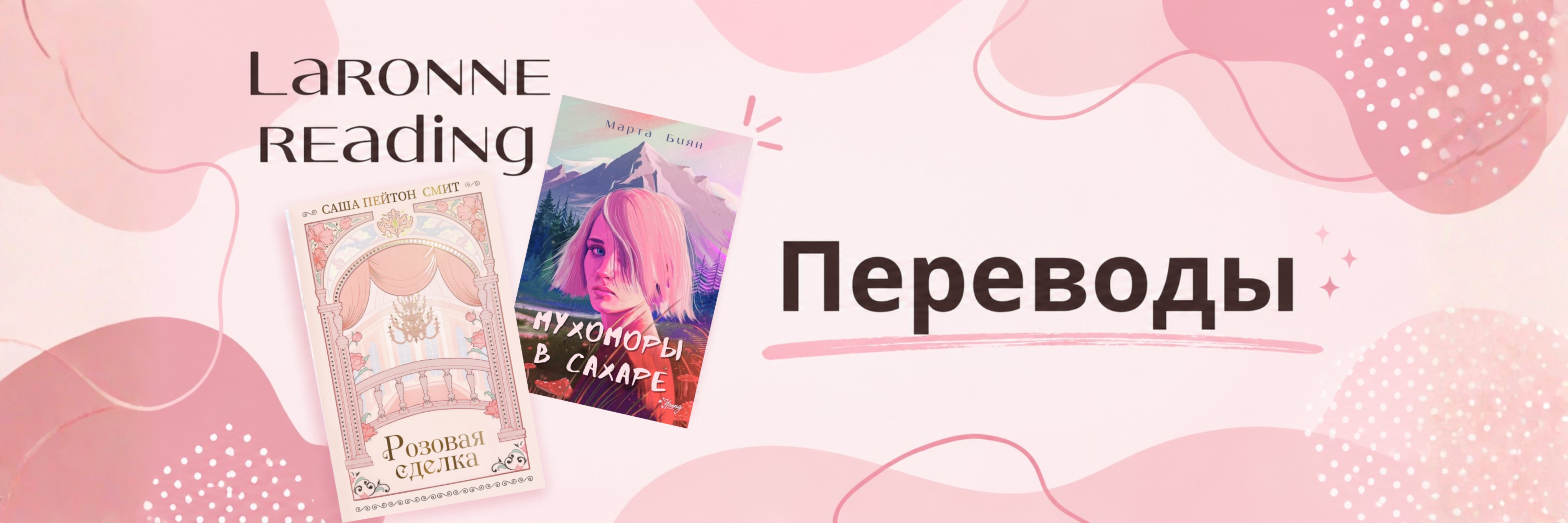 creator cover Ларонне читает