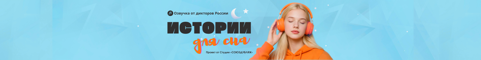 creator cover Истории для сна