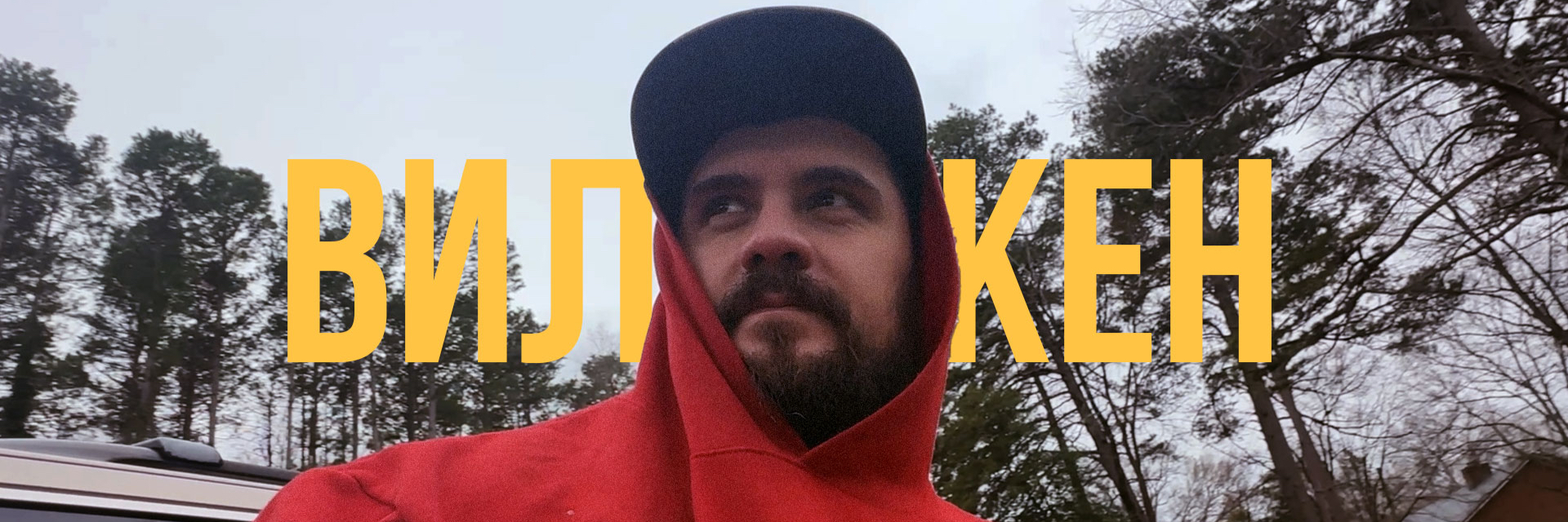creator cover Рус Вилкен