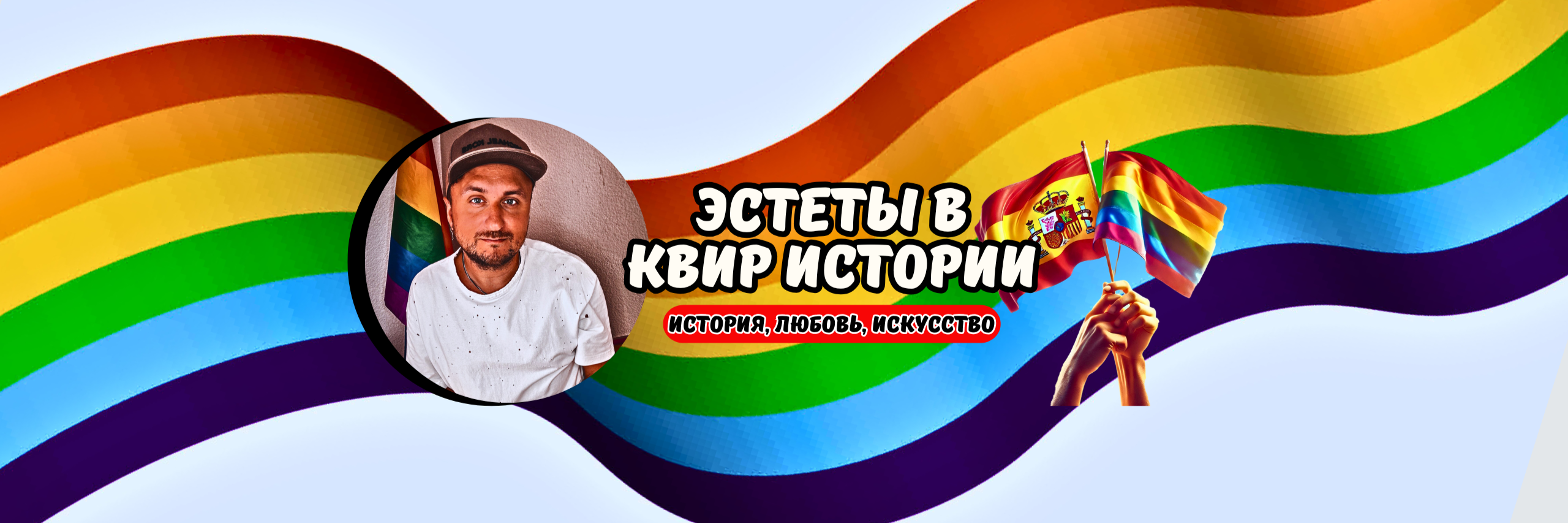 creator cover Эстеты в Квир Истории