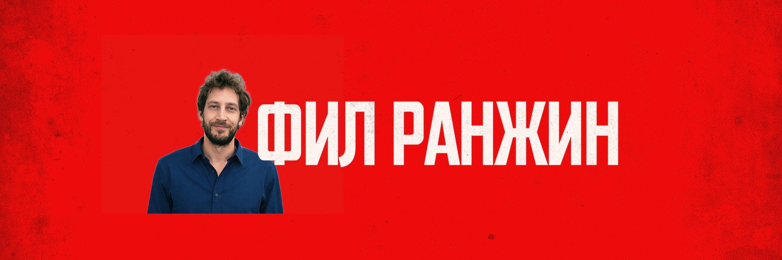 creator cover Фил Ранжин