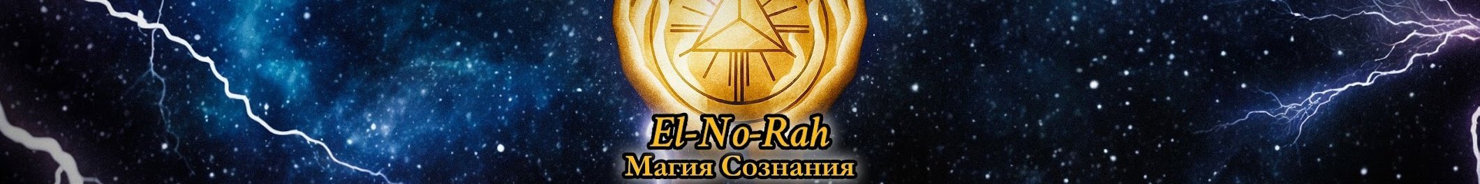 creator cover Магия сознания | EL-NO-RAH