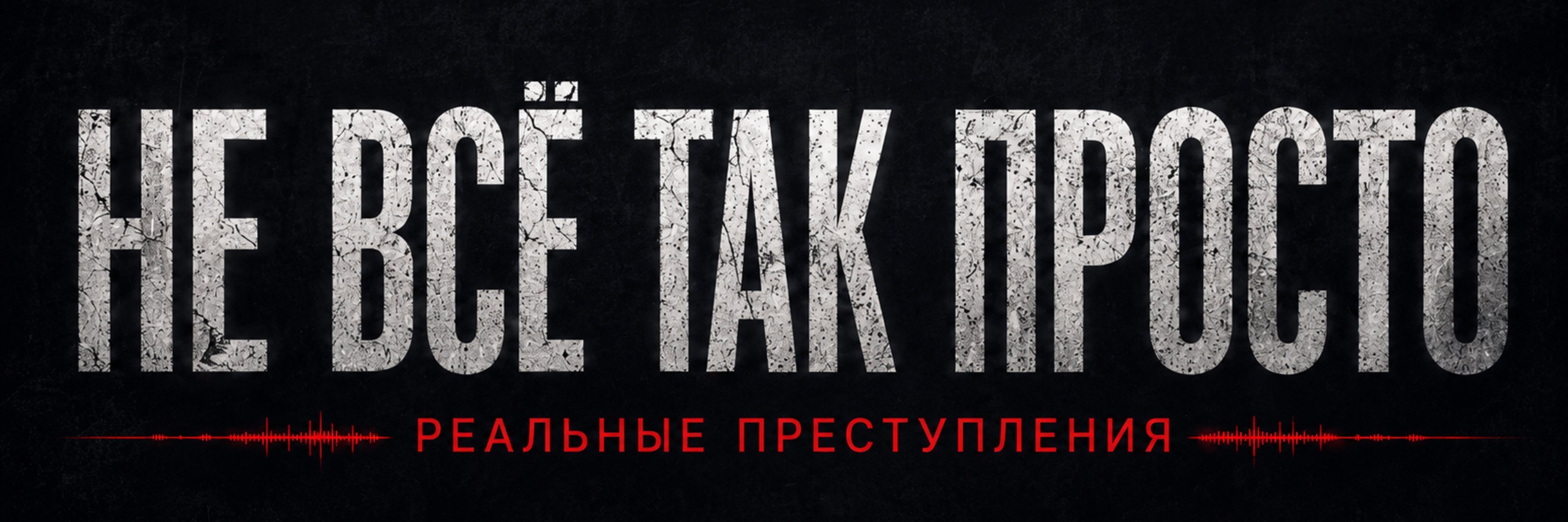 creator cover Не все так просто