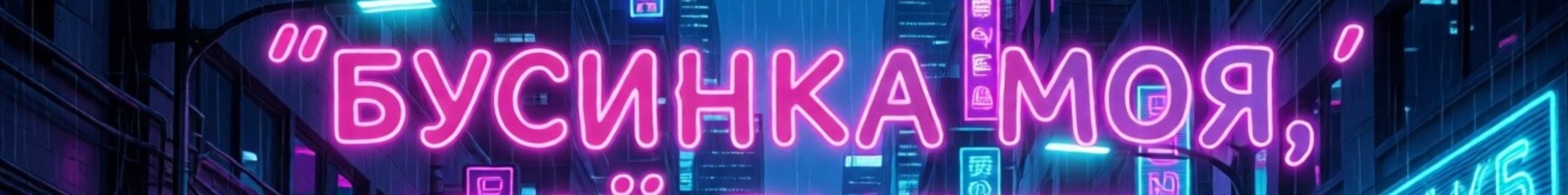 creator cover БусинкаЛайв