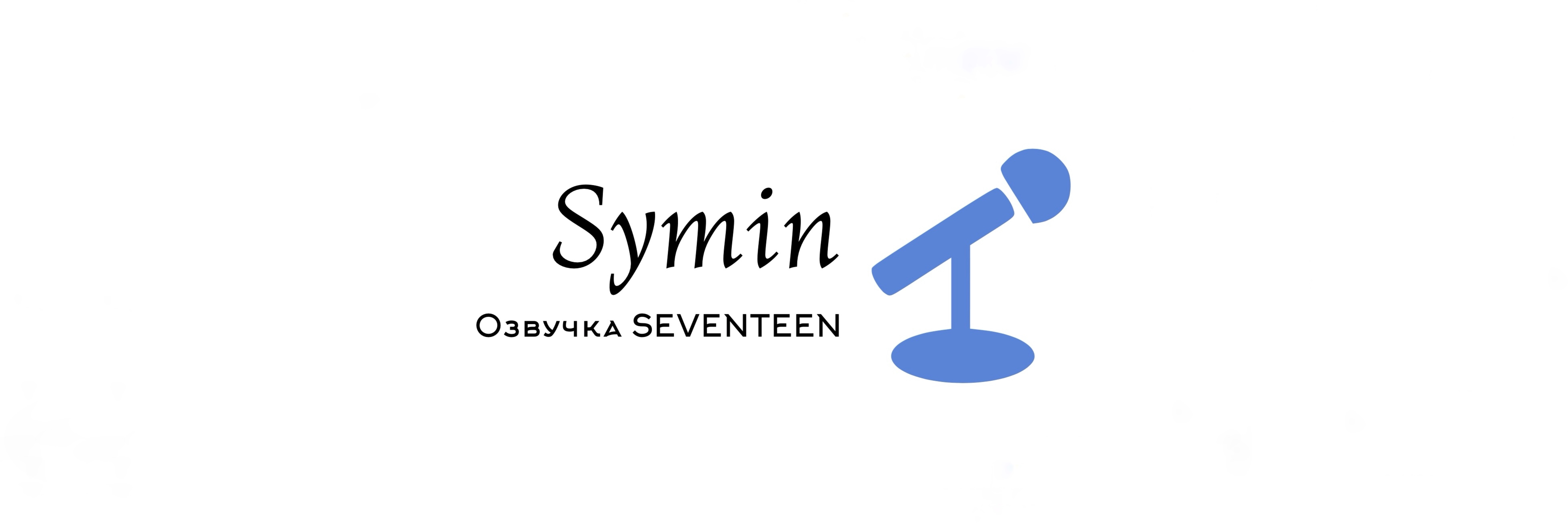 creator cover Озвучка by Symin~