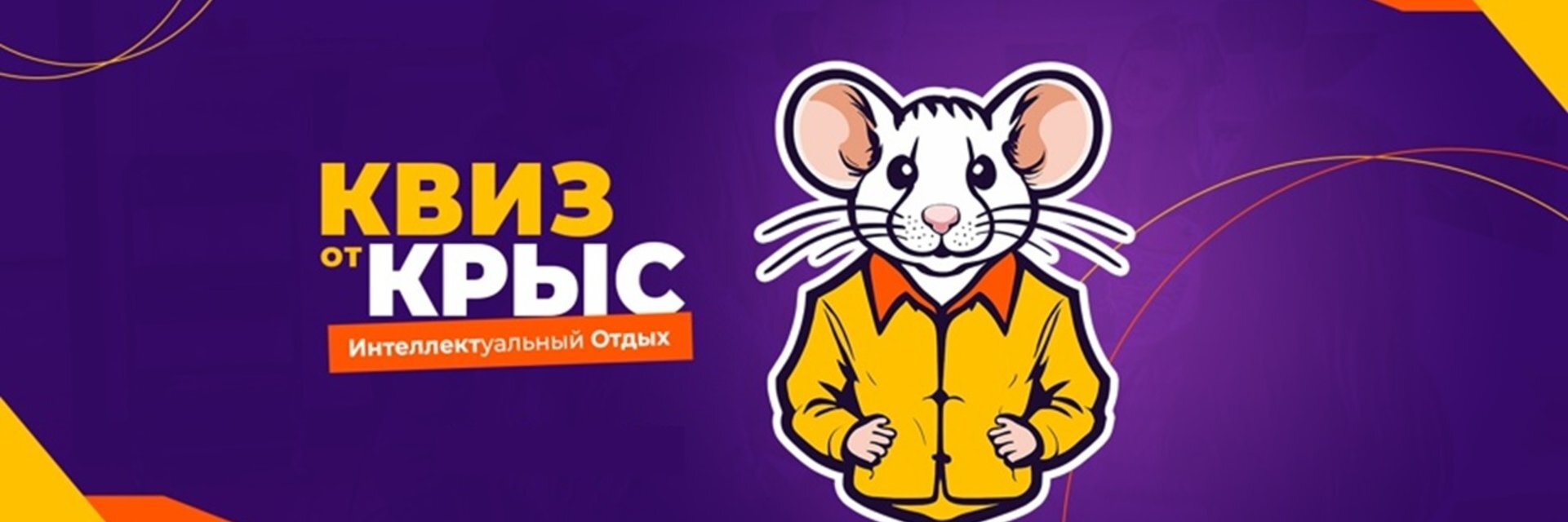 creator cover КВИЗ от КРЫС