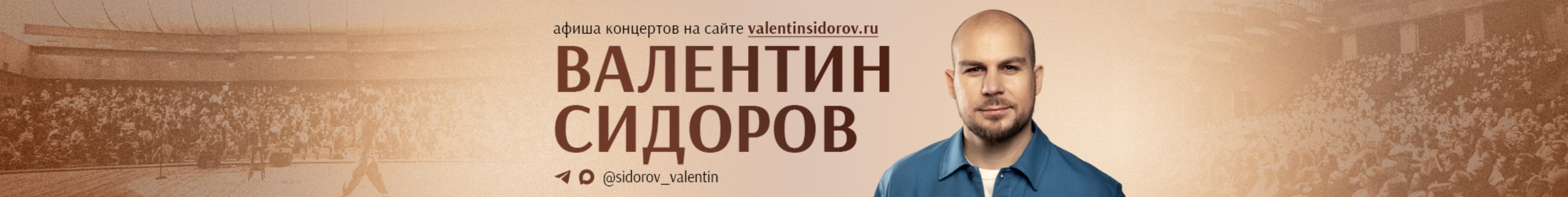 creator cover Валентин Сидоров
