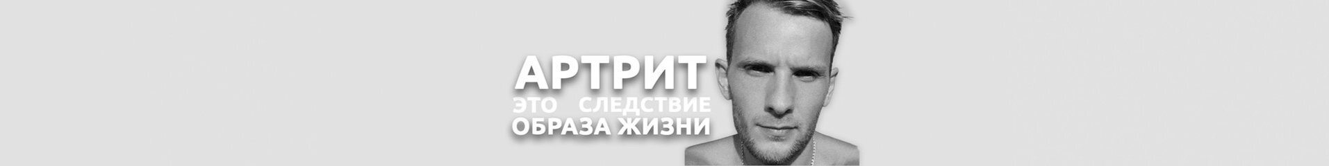 creator cover Павел Победил АРТРИТ
