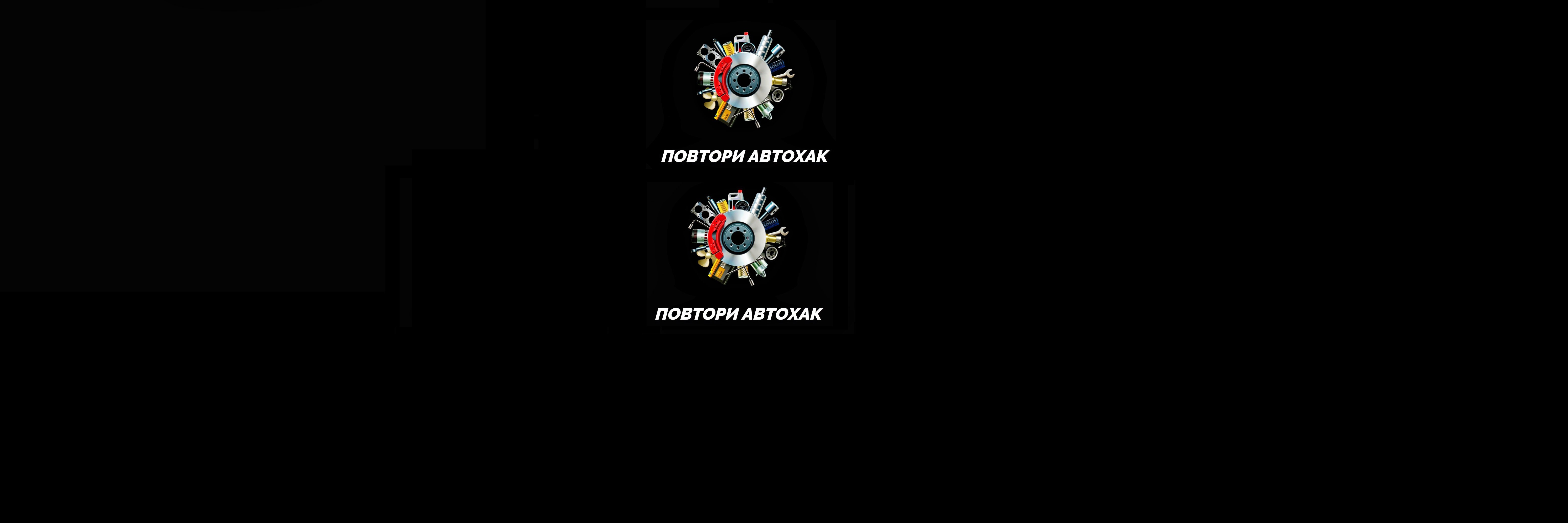creator cover Повтори АвтоХак