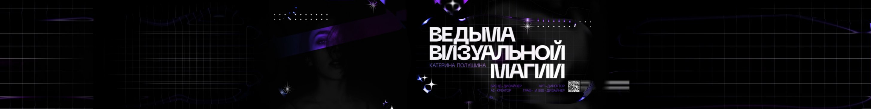 creator cover Ведьма визуальной магии