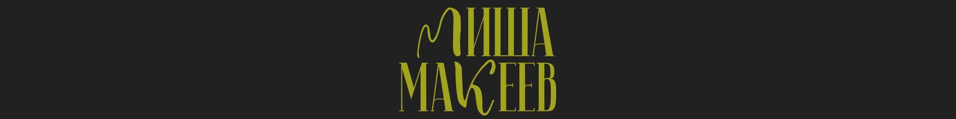 creator cover Миша Макеев