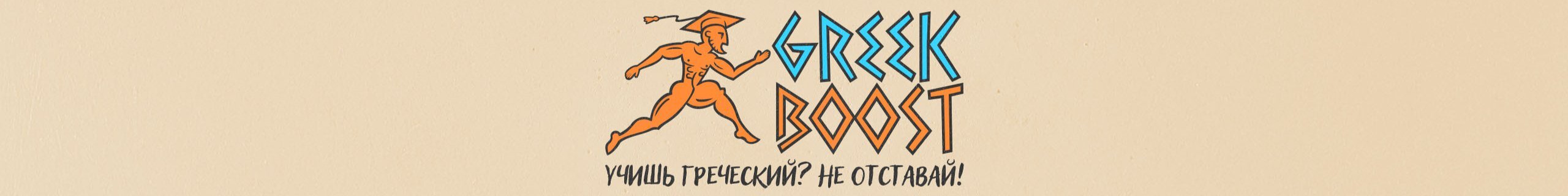creator cover Greek Boost