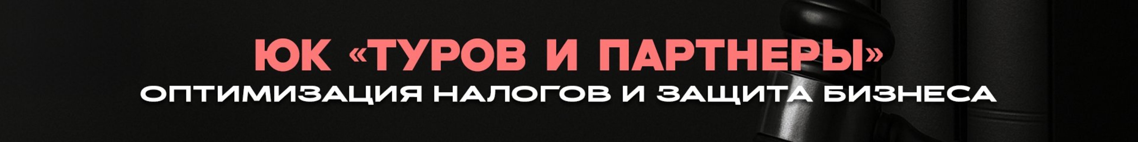 creator cover Туров и партнеры | Оптимизация налогов и защита