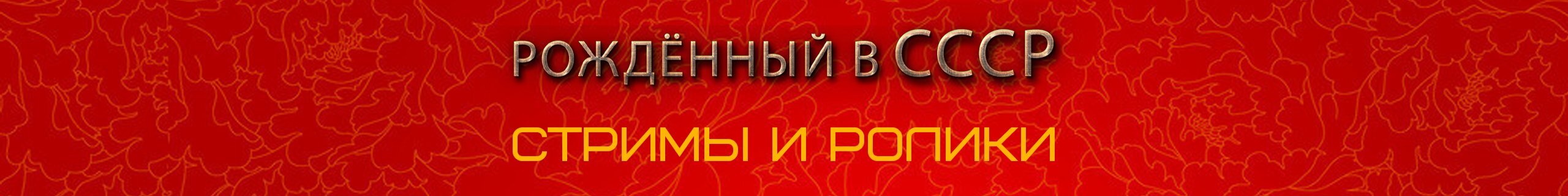 creator cover Тот самый Рождённый в СССР