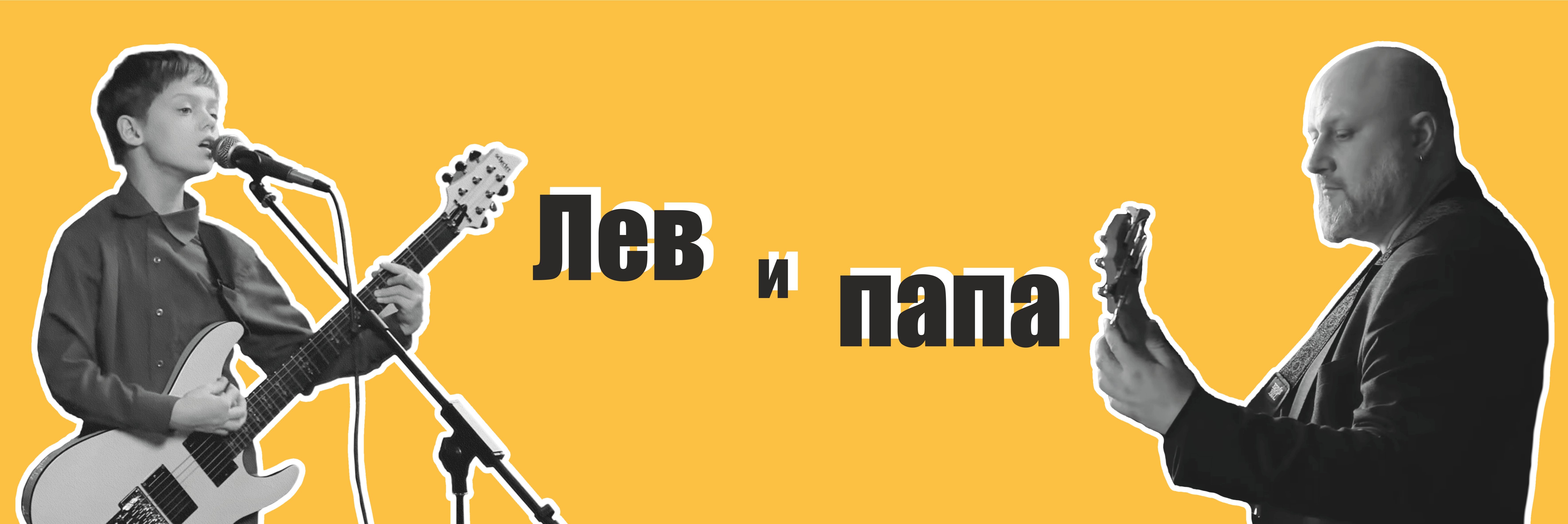 creator cover Лев и папа