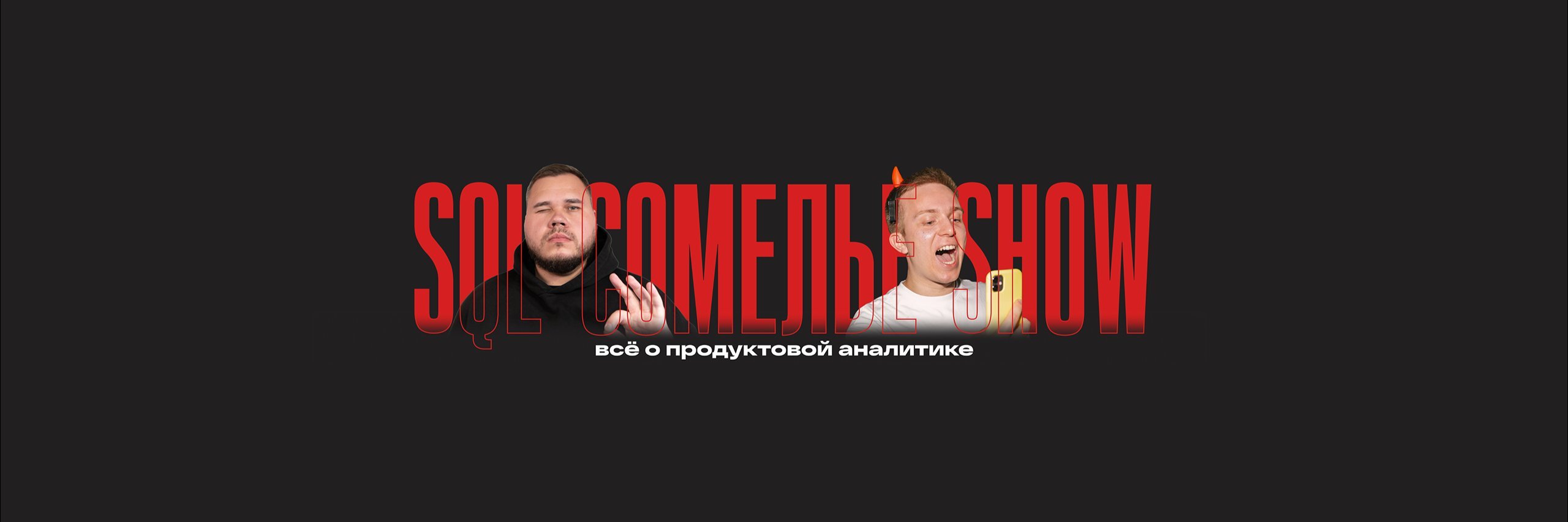 creator cover SQL Сомелье Show