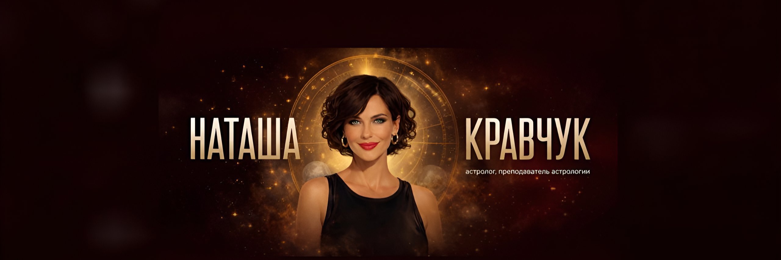 creator cover астролог Наташа Кравчук