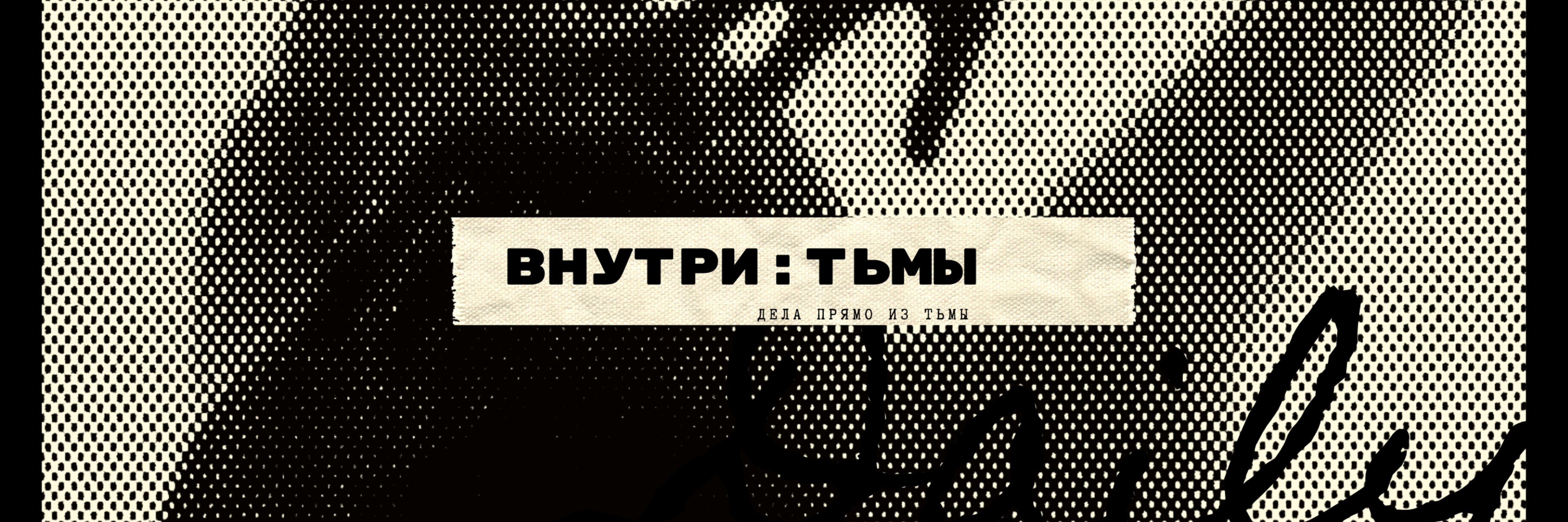creator cover Внутри Тьмы | Дудич