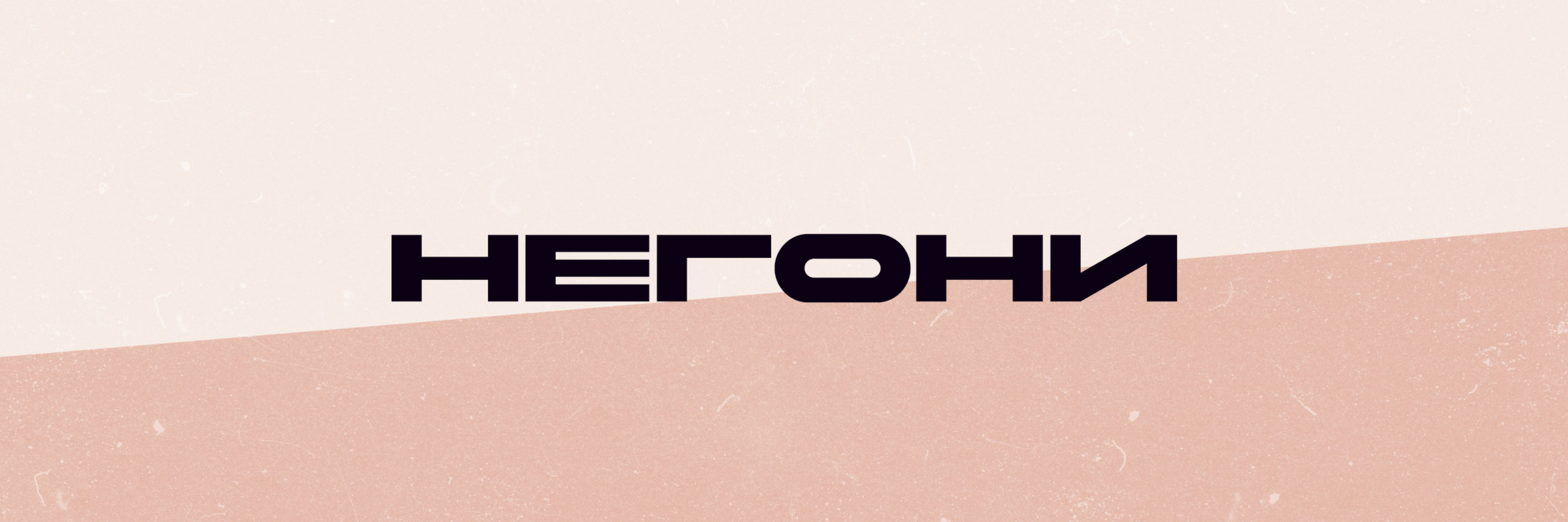 creator cover НЕГОНИ