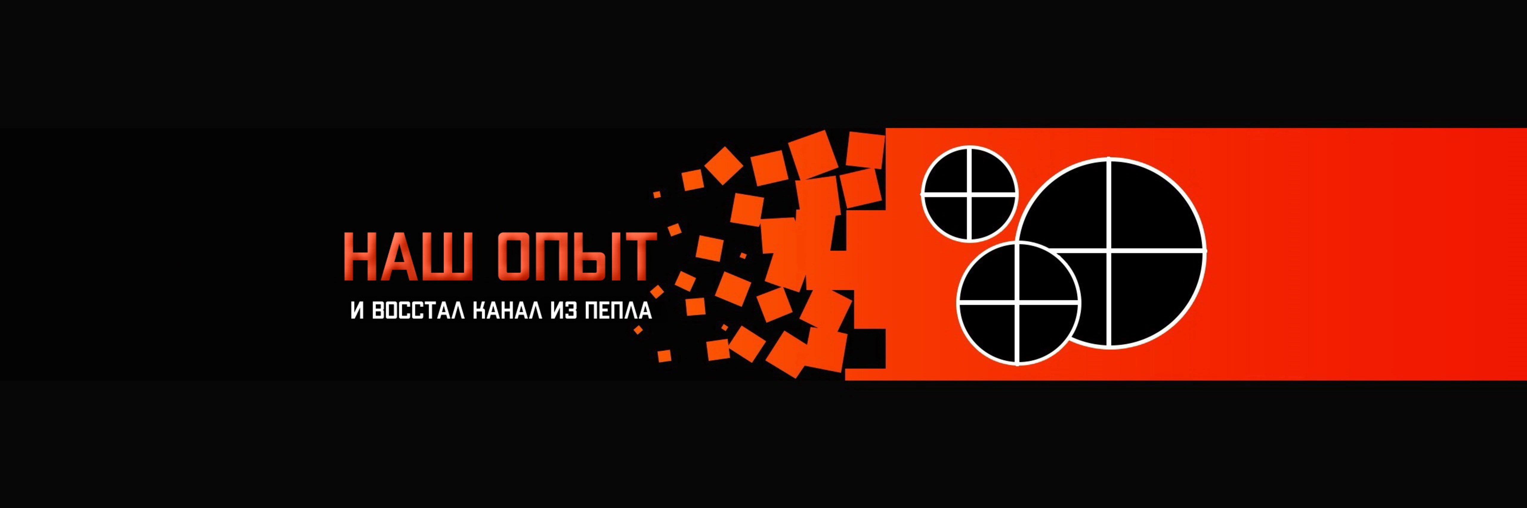 creator cover НАШ ОПЫТ