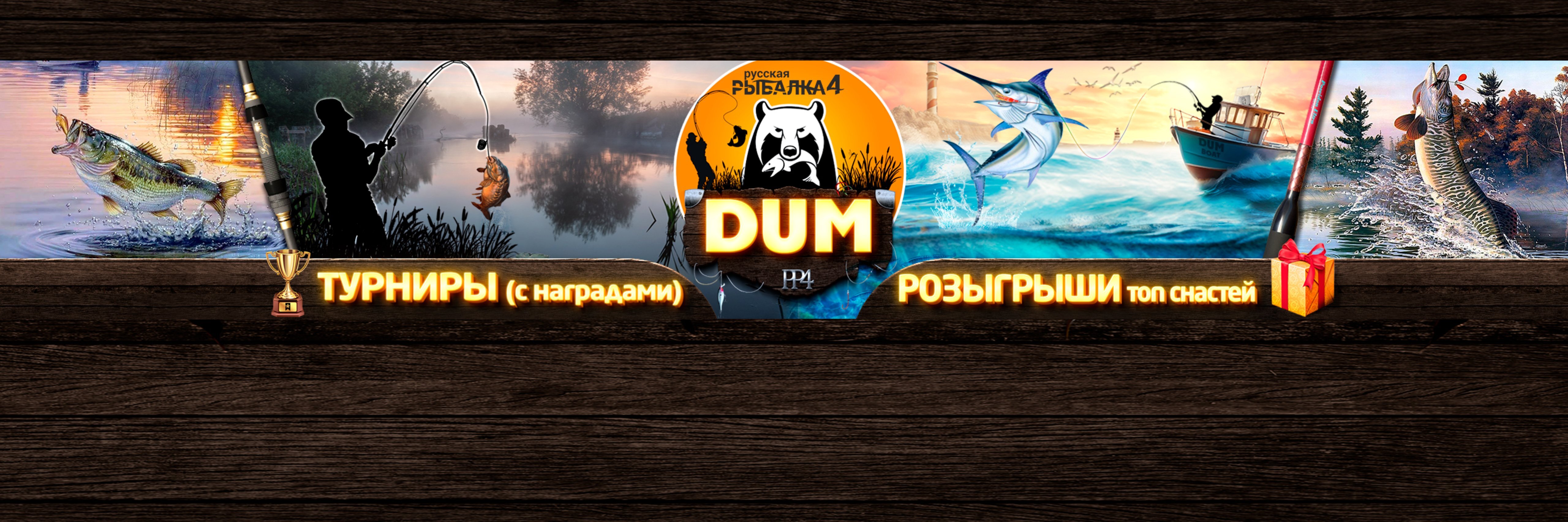 creator cover РУССКАЯ РЫБАЛКА 4