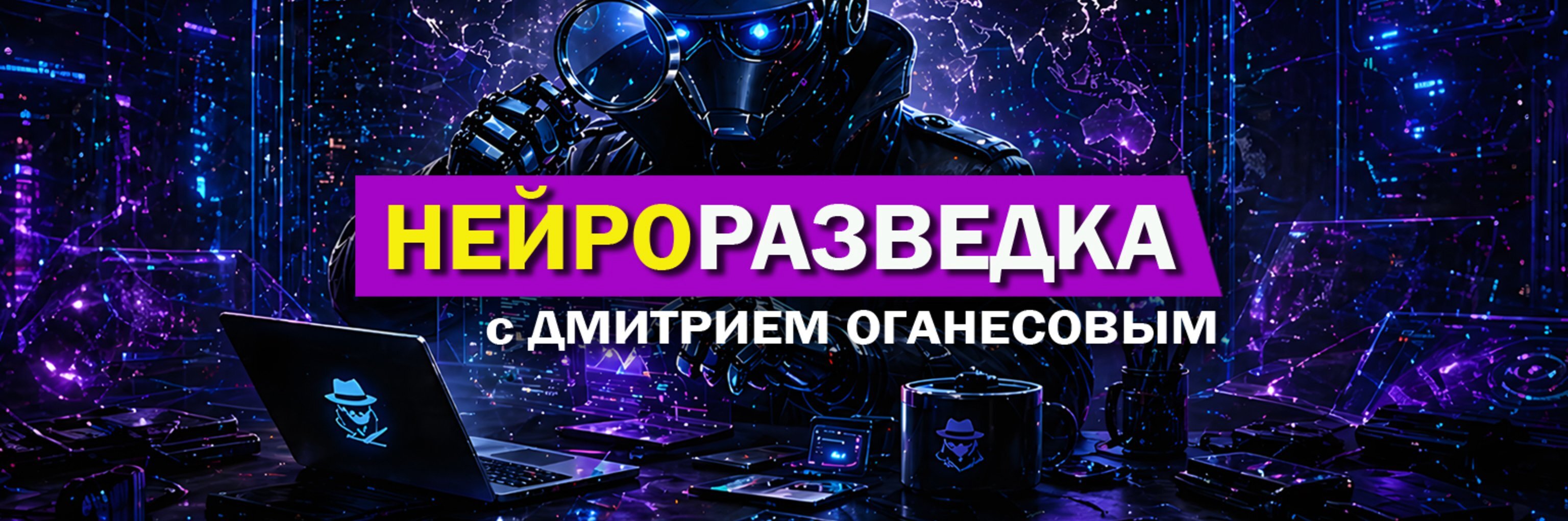 creator cover НЕЙРОРАЗВЕДКА | Dmitriy $. Oganessov