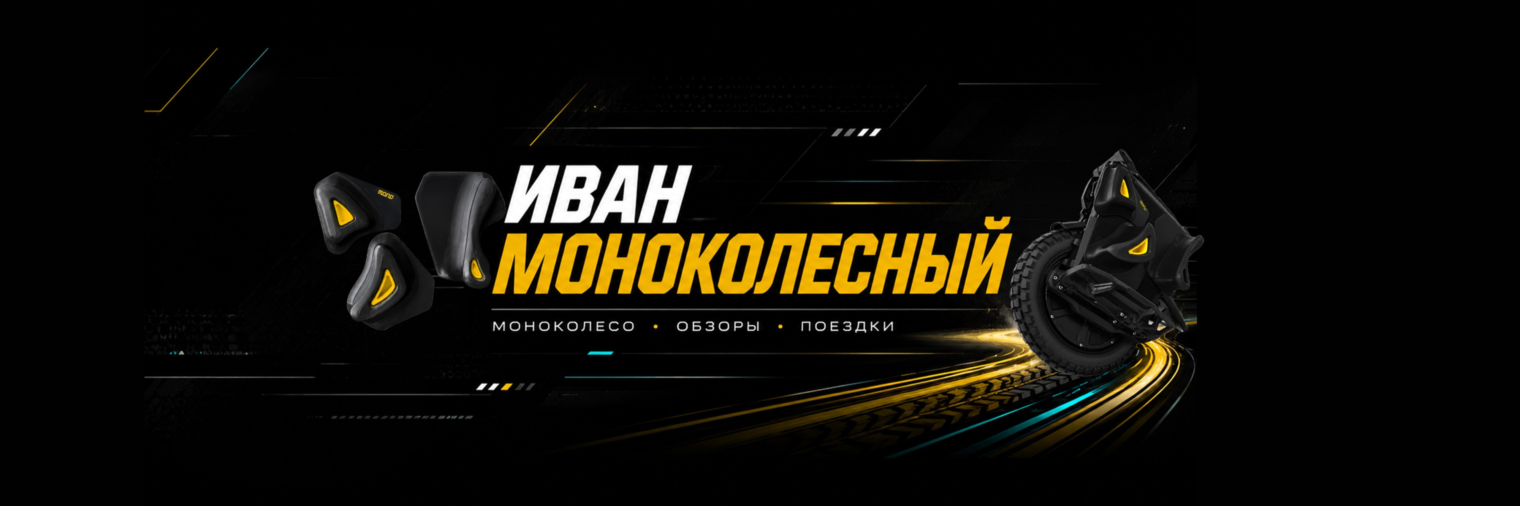 creator cover Иван Моноколесный | MonoEUC