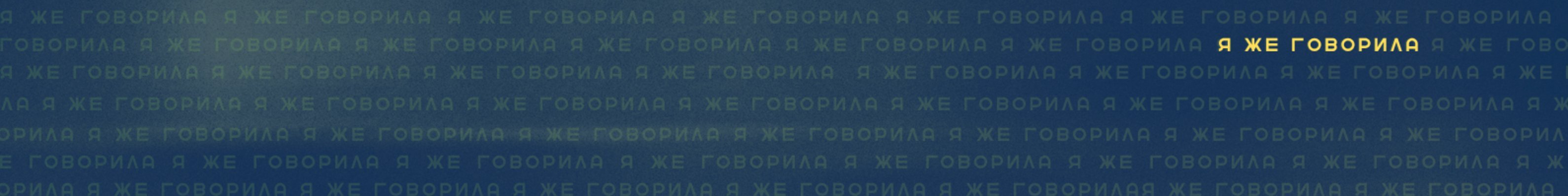 creator cover Я же говорила