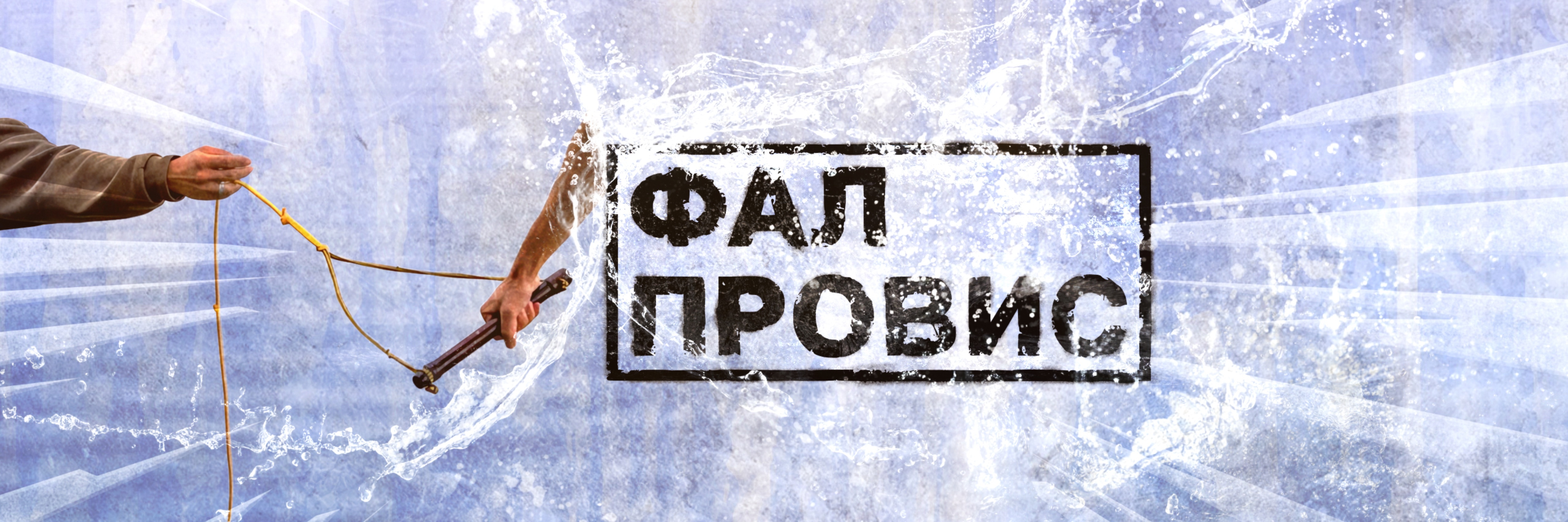 creator cover ФАЛ ПРОВИС
