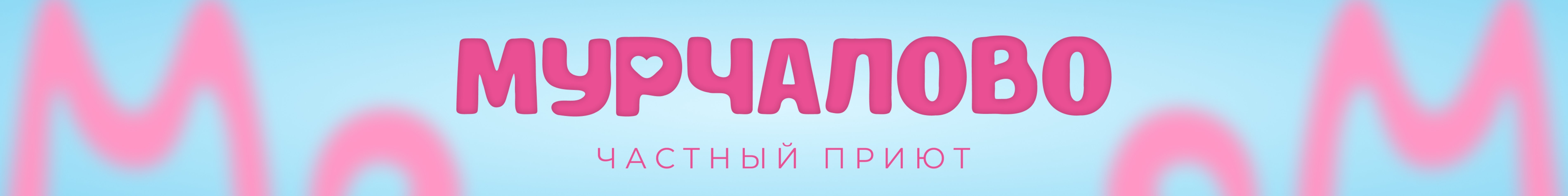 creator cover Мурчалово