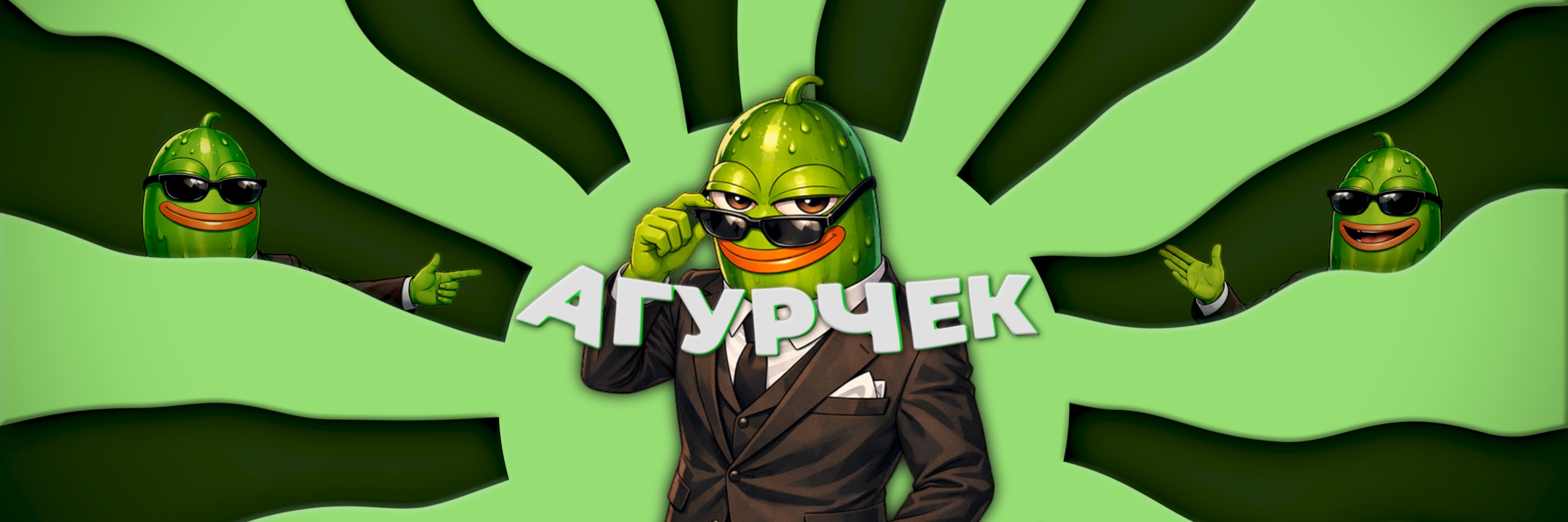 creator cover Агурчек