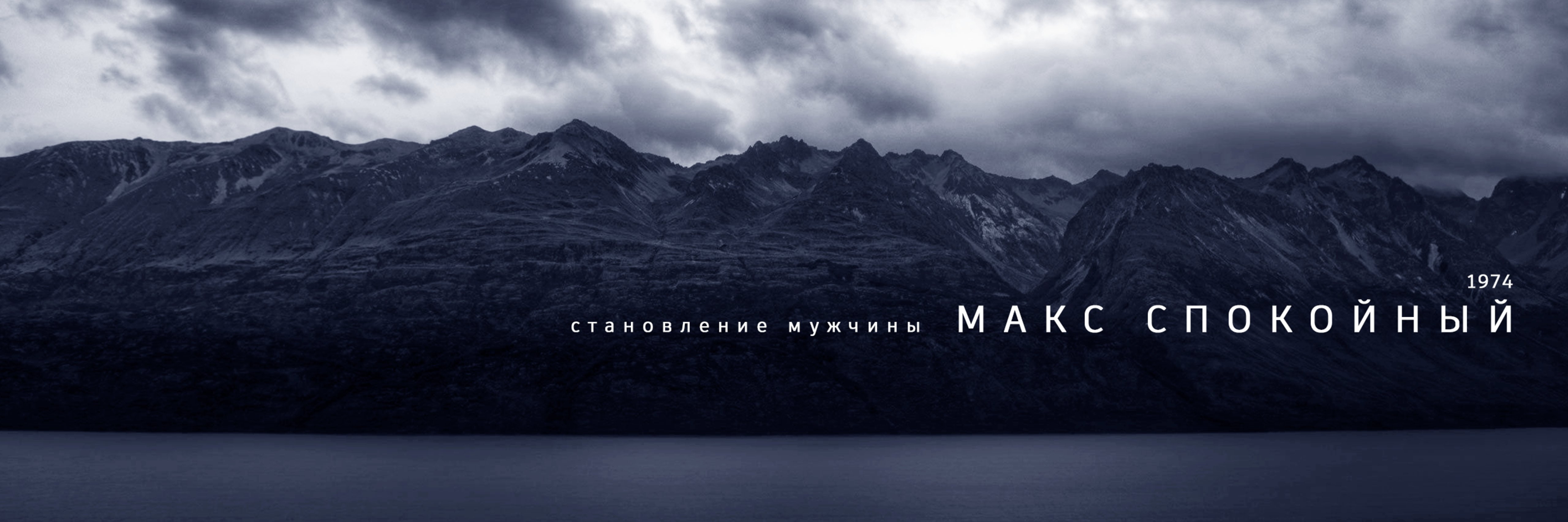 creator cover Макс Спокойный