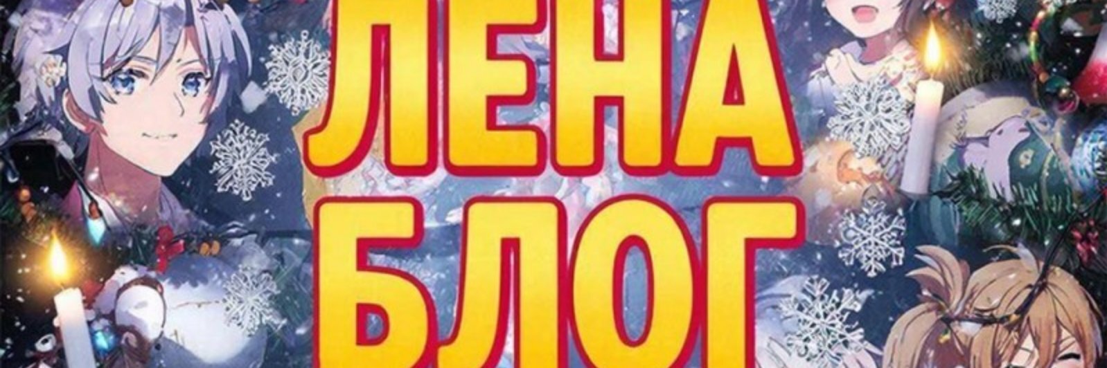 creator cover Лена Блог