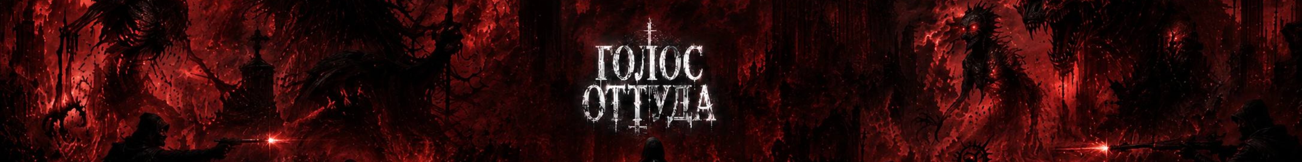 creator cover Голос Оттуда