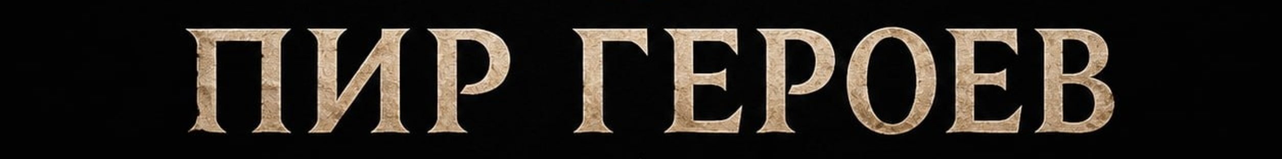 creator cover «Пир Героев»